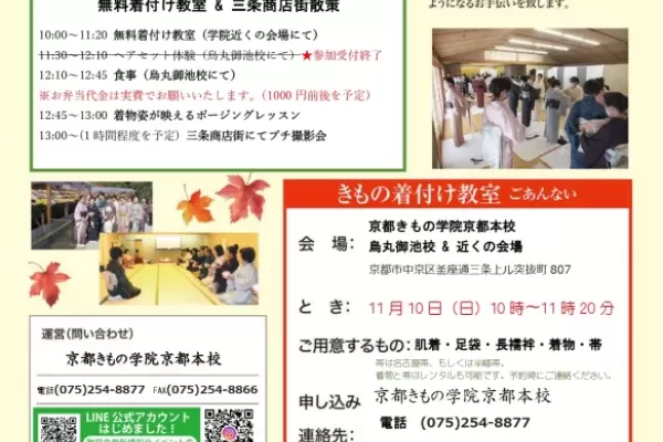 【京都 きものの日イベント】無料着付け教室&三条商店街散策！